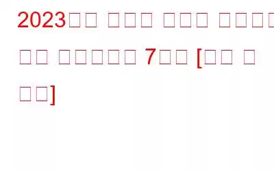 2023년에 사용할 최고의 시나리오 작성 소프트웨어 7가지 [무료 및 유료]