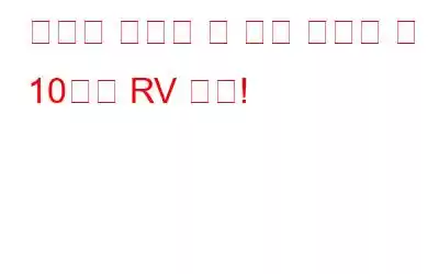 당신의 여행을 더 좋게 만들어 줄 10가지 RV 장치!