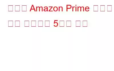 새로운 Amazon Prime 구독과 함께 제공되는 5가지 혜택