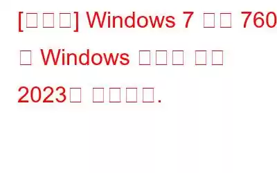 [수정됨] Windows 7 빌드 7601 이 Windows 사본은 정품 2023이 아닙니다.