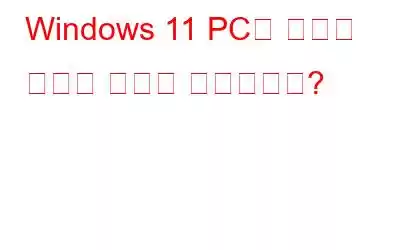 Windows 11 PC의 이름을 바꾸는 방법은 무엇입니까?