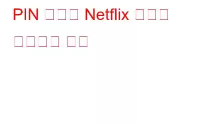 PIN 코드로 Netflix 계정을 보호하는 방법