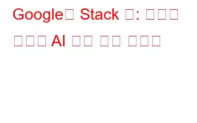 Google의 Stack 앱: 완전히 새로운 AI 기반 문서 스캐너