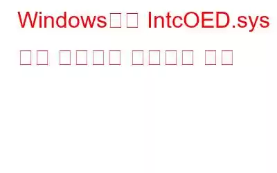 Windows에서 IntcOED.sys 블루 스크린을 수정하는 방법