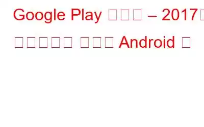 Google Play 스토어 – 2017년 어린이들이 사랑한 Android 앱