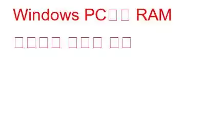 Windows PC에서 RAM 사용량을 줄이는 방법