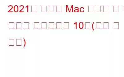 2021년 최고의 Mac 클리너 앱 및 최적화 소프트웨어 10개(무료 및 유료)