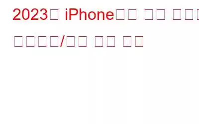 2023년 iPhone에서 음성 메일을 비활성화/끄는 쉬운 방법