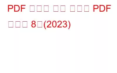 PDF 관리를 위한 최고의 PDF 관리자 8명(2023)