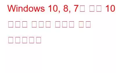 Windows 10, 8, 7을 위한 10개 이상의 최고의 인터넷 보안 소프트웨어