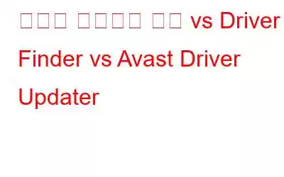 스마트 드라이버 케어 vs Driver Finder vs Avast Driver Updater