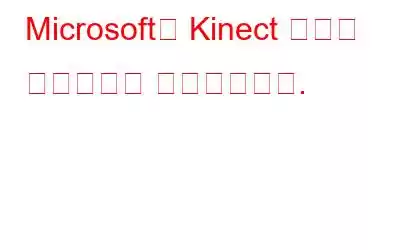 Microsoft가 Kinect 생산을 공식적으로 종료했습니다.