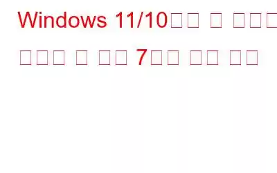 Windows 11/10에서 창 크기를 조정할 수 없는 7가지 수정 사항