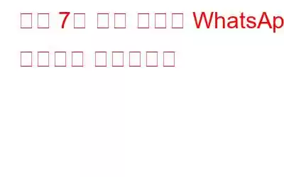 이제 7분 마감 후에도 WhatsApp 메시지를 삭제하세요