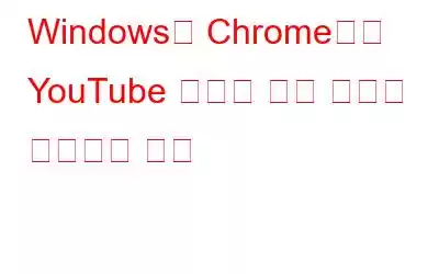 Windows의 Chrome에서 YouTube 오디오 끊김 현상을 해결하는 방법