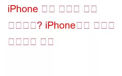 iPhone 저장 공간이 가득 찼습니까? iPhone에서 공간을 확보하는 방법