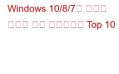 Windows 10/8/7용 최고의 비디오 편집 소프트웨어 Top 10