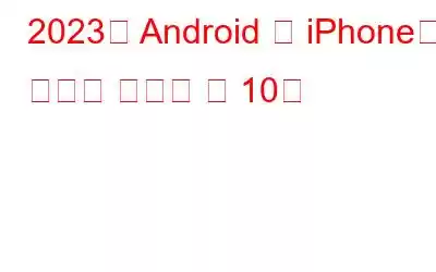 2023년 Android 및 iPhone용 최고의 데이트 앱 10개