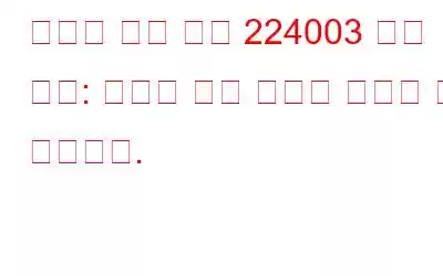 비디오 오류 코드 224003 수정 방법: 비디오 파일 오류를 재생할 수 없습니다.