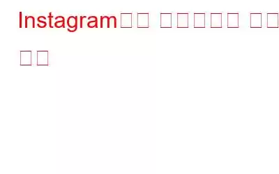 Instagram에서 설문조사를 만드는 방법