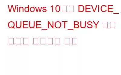 Windows 10에서 DEVICE_ QUEUE_NOT_BUSY 오류 문제를 해결하는 방법