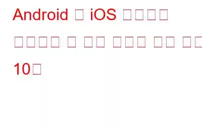 Android 및 iOS 사용자가 플레이할 수 있는 최고의 카드 게임 10선