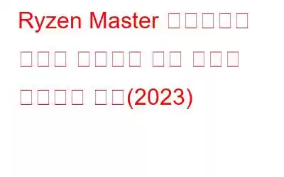 Ryzen Master 드라이버가 제대로 설치되지 않은 문제를 해결하는 방법(2023)