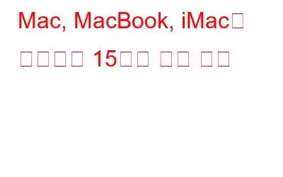 Mac, MacBook, iMac을 정리하는 15가지 주요 방법