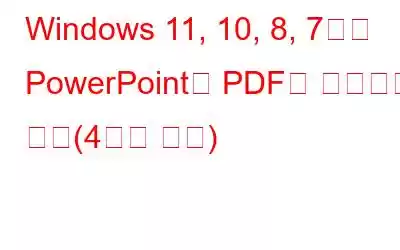 Windows 11, 10, 8, 7에서 PowerPoint를 PDF로 변환하는 방법(4가지 방법)