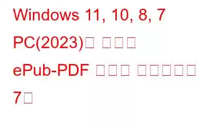 Windows 11, 10, 8, 7 PC(2023)용 최고의 ePub-PDF 변환기 소프트웨어 7종