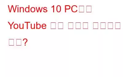 Windows 10 PC에서 YouTube 끊김 현상을 해결하는 방법?