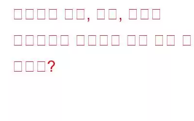 트위터의 회색, 금색, 파란색 체크표시는 무엇이며 누가 이를 받게 되나요?