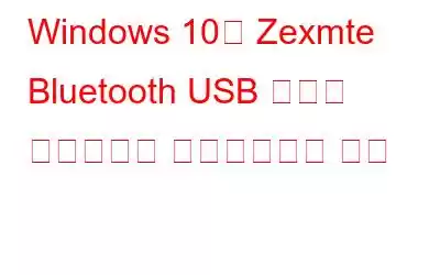 Windows 10용 Zexmte Bluetooth USB 어댑터 드라이버를 다운로드하는 방법