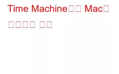 Time Machine으로 Mac을 백업하는 방법