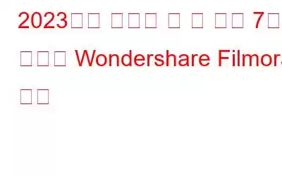 2023년에 시도해 볼 수 있는 7가지 최고의 Wondershare Filmora 대안