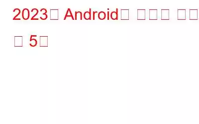 2023년 Android용 최고의 캘린더 앱 5개