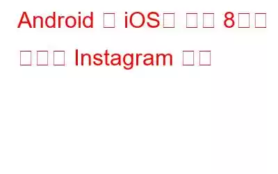 Android 및 iOS를 위한 8가지 최고의 Instagram 대안