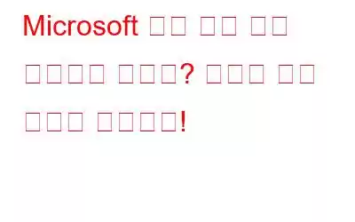 Microsoft 가족 안전 앱이 작동하지 않나요? 여기에 수정 사항이 있습니다!