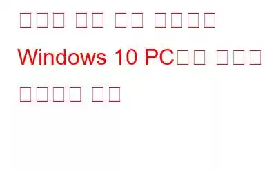 올바른 백업 앱을 사용하여 Windows 10 PC에서 백업을 예약하는 방법