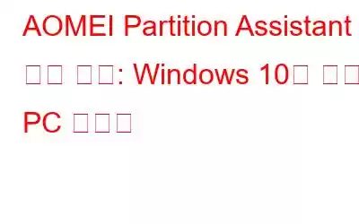 AOMEI Partition Assistant 표준 검토: Windows 10용 무료 PC 클리너