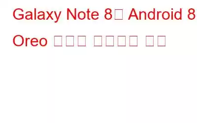 Galaxy Note 8에 Android 8.0 Oreo 베타를 설치하는 방법