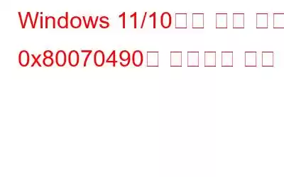 Windows 11/10에서 오류 코드 0x80070490을 수정하는 방법