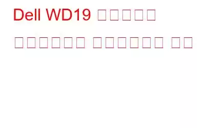 Dell WD19 드라이버를 다운로드하고 업데이트하는 방법