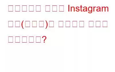 휴대폰에서 중복된 Instagram 사진(저장된)을 삭제하는 방법은 무엇입니까?