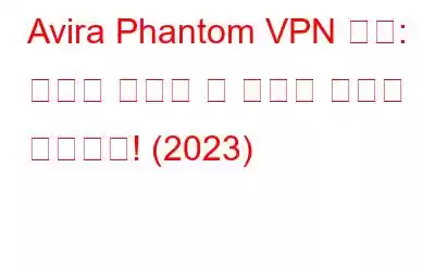 Avira Phantom VPN 검토: 우리가 알아야 할 사항은 다음과 같습니다! (2023)