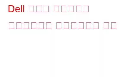 Dell 모니터 드라이버를 다운로드하고 업데이트하는 방법