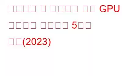 데스크톱 창 관리자의 높은 GPU 사용량을 수정하는 5가지 방법(2023)