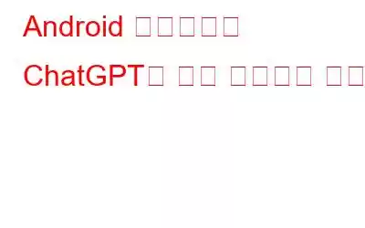 Android 휴대폰에서 ChatGPT로 음성 채팅하는 방법