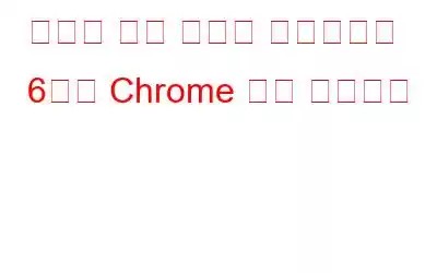 온라인 기사 읽기를 향상시키는 6가지 Chrome 확장 프로그램