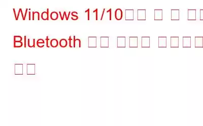 Windows 11/10에서 알 수 없는 Bluetooth 장치 오류를 수정하는 방법